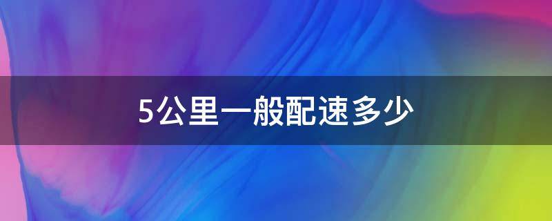 5公里一般配速多少（5公里多少配速算快的）