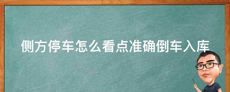 侧方停车怎么看点准确倒车入库 侧方停车怎么看点准确倒车入库图解