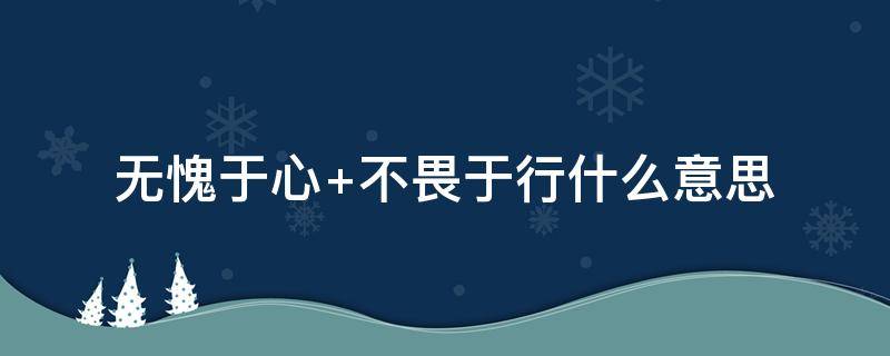 无愧于心（无愧于心 不畏于行）