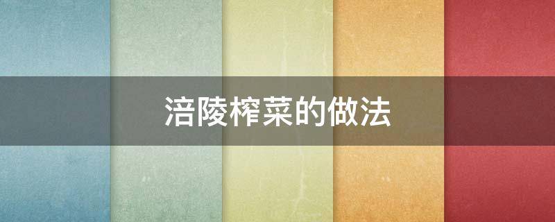 涪陵榨菜的做法 涪陵榨菜的做法窍门
