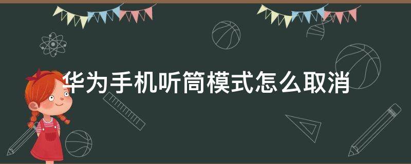 华为手机听筒模式怎么取消 华为手机怎么取消听筒模式步骤