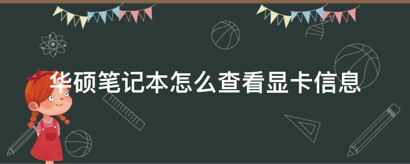 华硕笔记本怎么查看显卡信息（华硕笔记本显卡在哪里看信息）