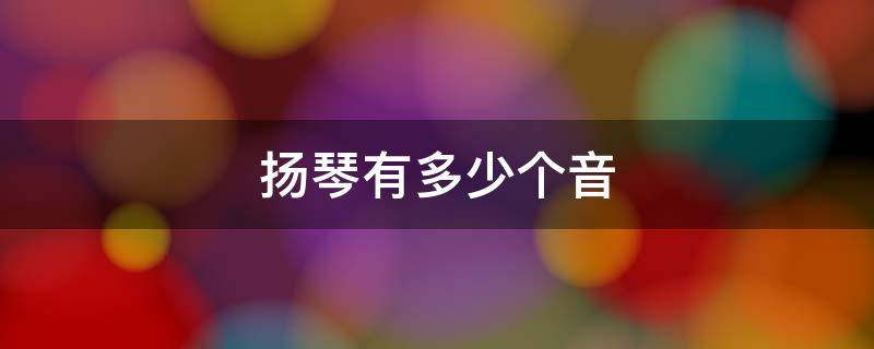 扬琴有多少个音（扬琴有几根琴弦）