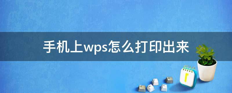手机上wps怎么打印出来 wps在手机上怎么打印