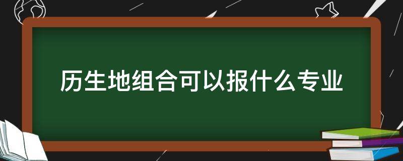 历生地组合可以报什么专业（生地史组合可选专业）