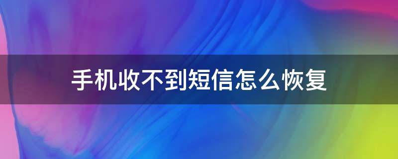 手机收不到短信怎么恢复（苹果手机收不到短信怎么恢复）