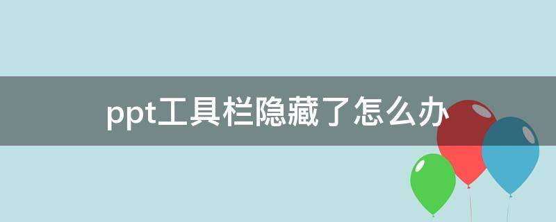 ppt工具栏隐藏了怎么办 ppt 图片工具隐藏了 怎么办