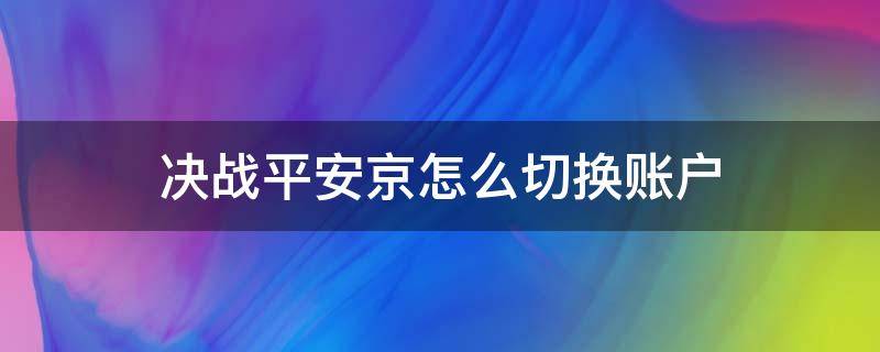 决战平安京怎么切换账户 决战平安京怎么更换登录方式