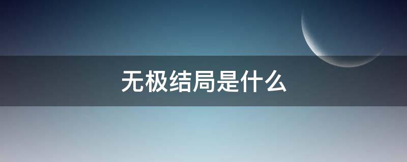 无极结局是什么（电影无极最后结局什么意思）