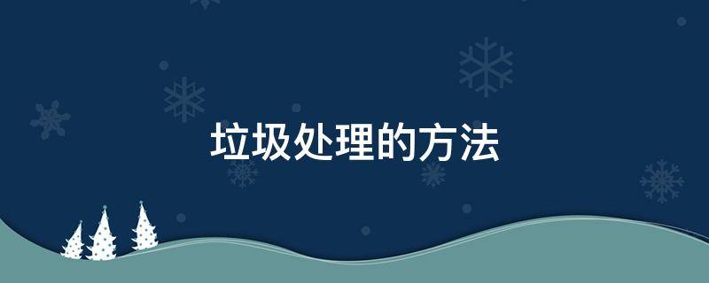 垃圾处理的方法 垃圾处理方案