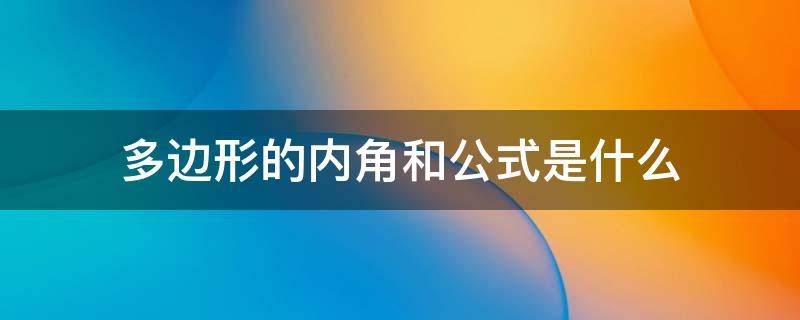 多边形的内角和公式是什么（多边形的内角和公式是什么时候学的）