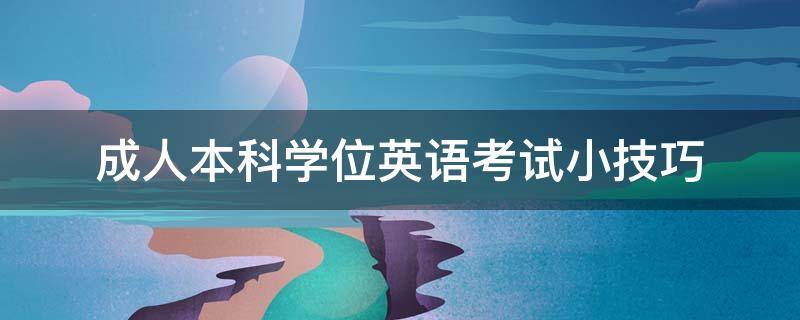 成人本科学位英语考试小技巧（成人高考学位英语考试技巧）