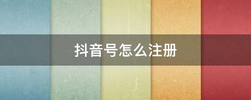 抖音号怎么注册 抖音号怎么注册小号