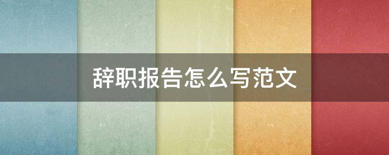 辞职报告怎么写范文 村干部辞职报告怎么写范文