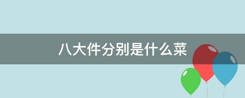 八大件分别是什么菜 陕西八大件分别是什么菜