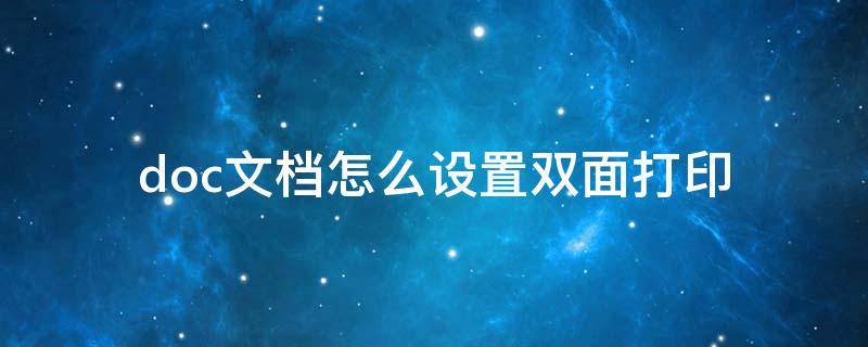 doc文档怎么设置双面打印 word文档打印双面设置