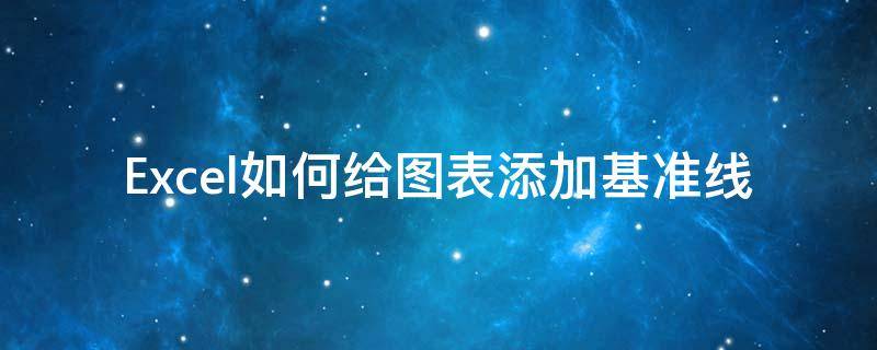 Excel如何给图表添加基准线（excel折线图怎么添加基准线）