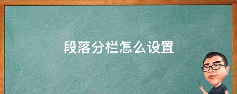 段落分栏怎么设置 段落分栏怎么设置栏宽