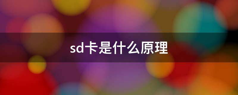 sd卡是什么原理 SD卡工作原理