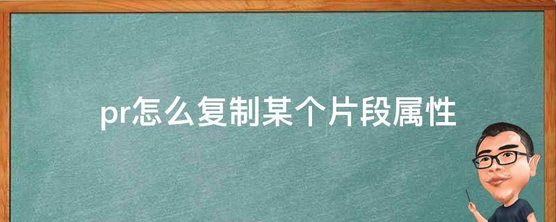 pr怎么复制某个片段属性 Pr怎么复制粘贴属性