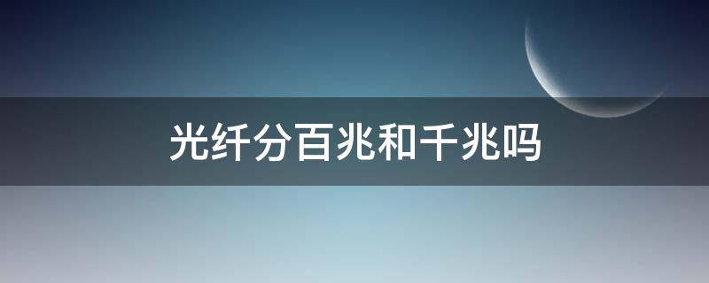 光纤分百兆和千兆吗（光纤和千兆有什么区别）
