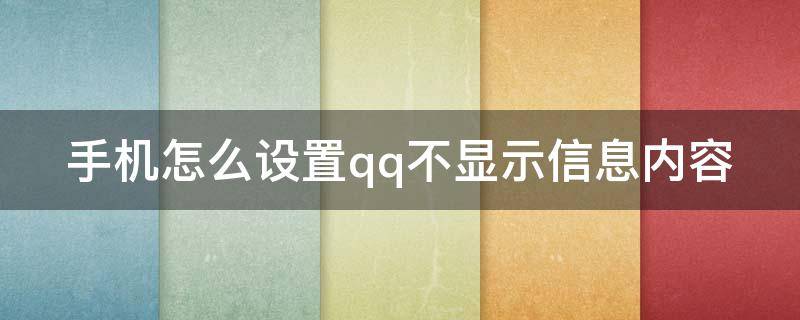 手机怎么设置qq不显示信息内容（手机怎么设置qq不显示消息内容）