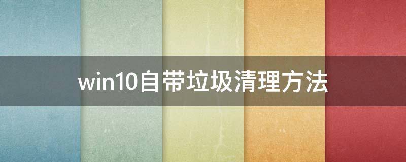 win10自带垃圾清理方法 windows10自带垃圾清理