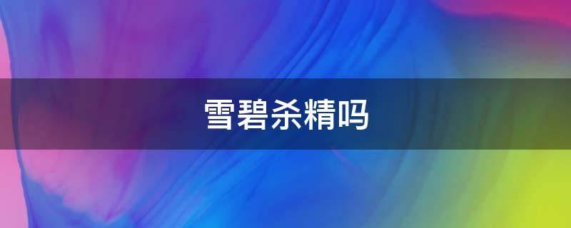 雪碧杀精吗（可乐雪碧杀精吗）