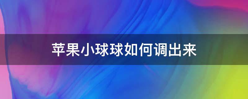苹果小球球如何调出来 苹果怎么调出小球