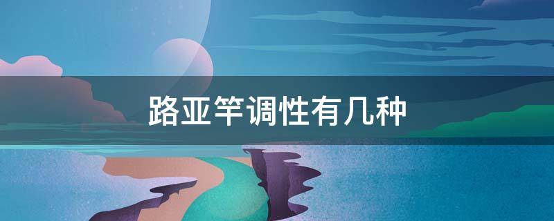 路亚竿调性有几种（路亚竿有多少种调性）