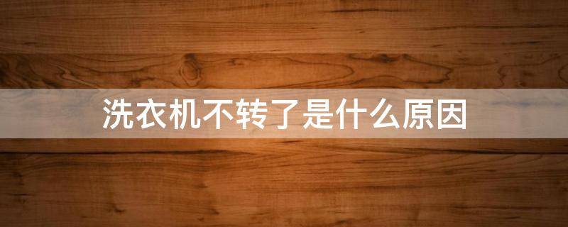 洗衣机不转了是什么原因 滚筒洗衣机不转了是什么原因