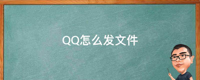 QQ怎么发文件 qq怎么发文件到微信里