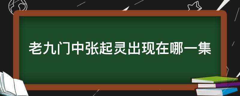 老九门中张起灵出现在哪一集（老九门中张起灵出现在第几集）
