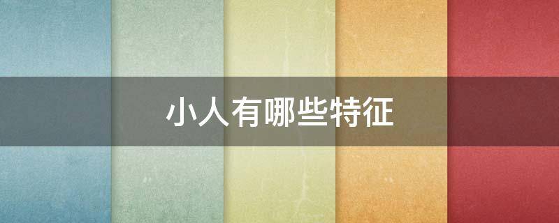 小人有哪些特征（小人有什么特征）
