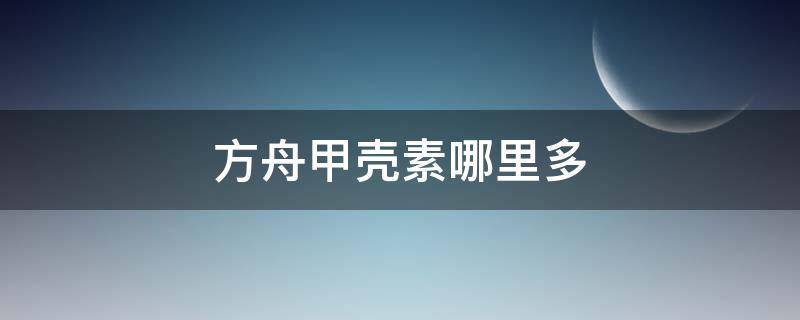 方舟甲壳素哪里多 方舟生存进化哪里甲壳素多