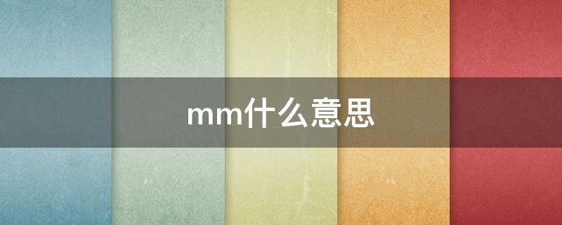 mm什么意思（mm什么意思网络用语女生）