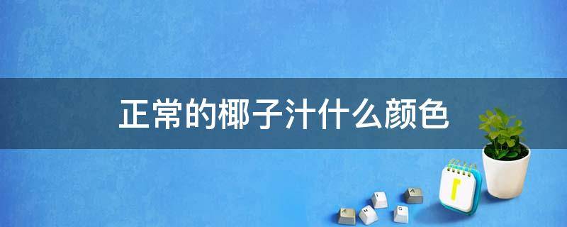 正常的椰子汁什么颜色 椰子汁什么颜色?