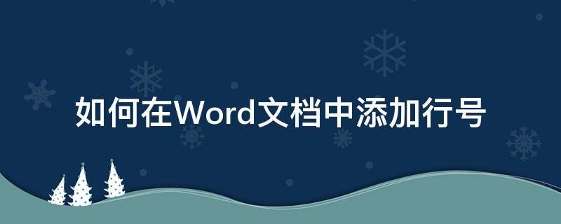 如何在Word文档中添加行号（word文档中怎么添加行号）