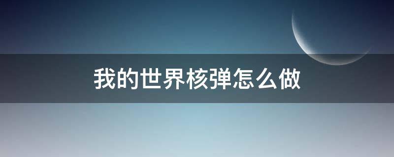 我的世界核弹怎么做 我的世界核弹怎么做红石