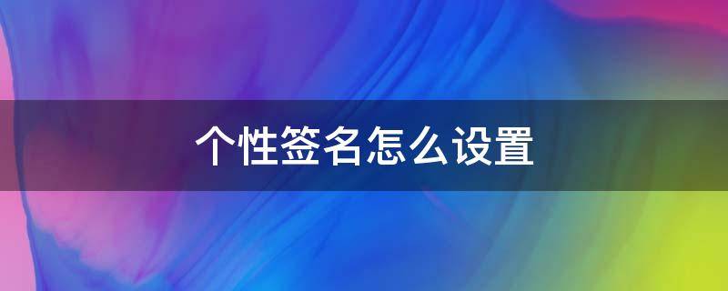 个性签名怎么设置（个性签名怎么设置权限）