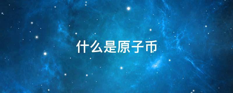 什么是原子币（什么是原子币合法吗）