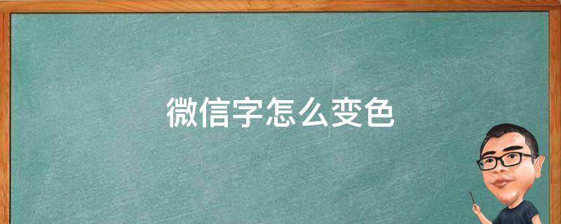 微信字怎么变色 微信里的字怎么变色