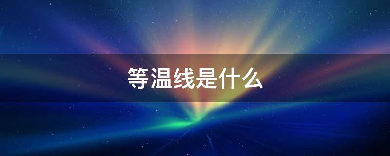 等温线是什么（0度等温线是什么）
