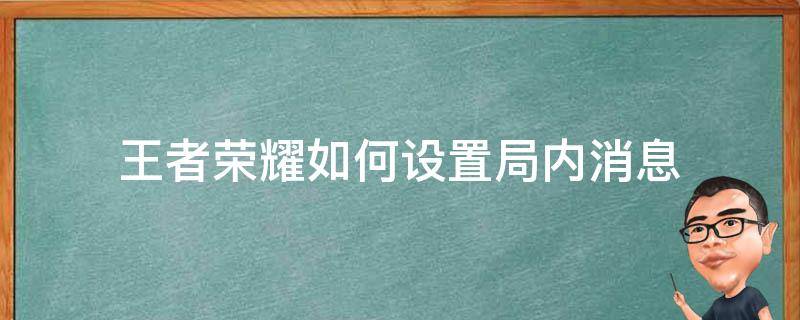王者荣耀如何设置局内消息 王者荣耀局外消息怎么设置