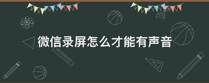 微信录屏怎么才能有声音 荣耀手机微信录屏怎么才能有声音