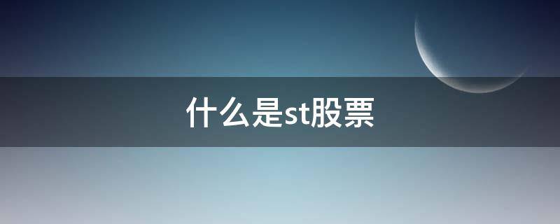 什么是st股票（st股票的涨跌幅限制是多少）