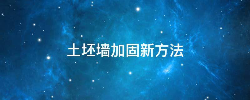 土坯墙加固新方法 土坯墙加固新方法室外