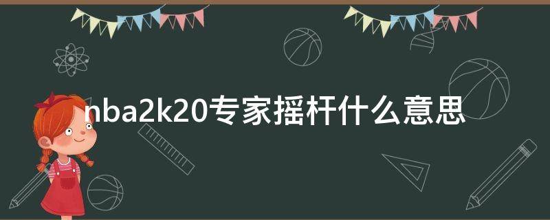 nba2k20专家摇杆什么意思 nba2k20专家摇杆