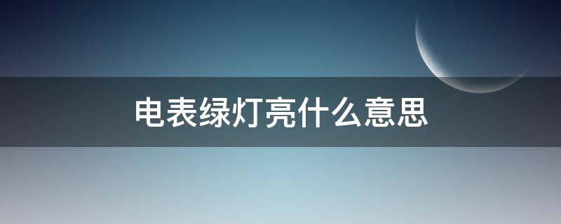 电表绿灯亮什么意思（电表亮红灯什么意思）