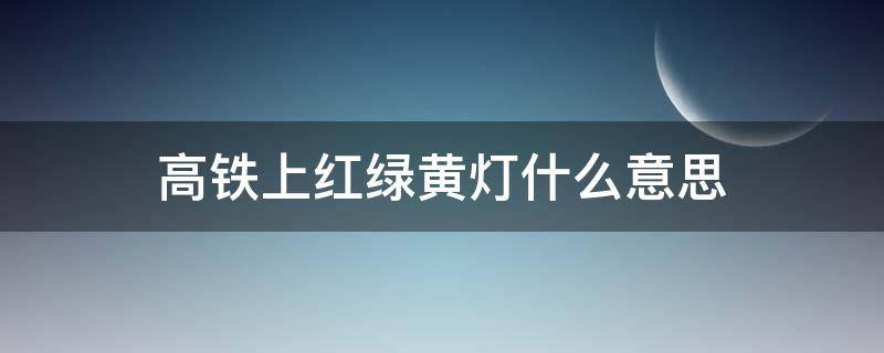 高铁上红绿黄灯什么意思 高铁上的红绿灯什么意思